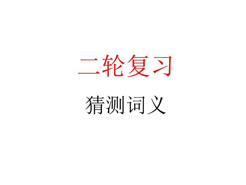 2022届高考英语二轮复习阅读技巧课件：阅读理解词义猜测课件（共18张）01