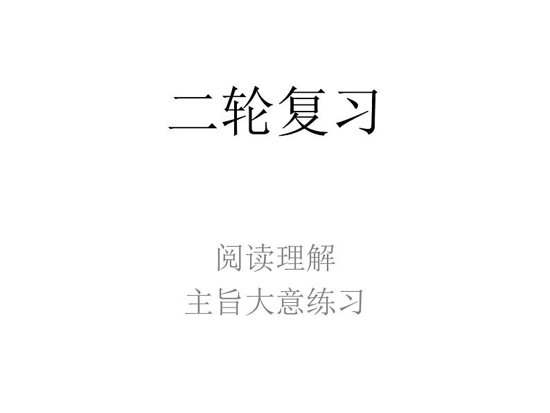 2022届高考英语二轮复习专项语法课件：阅读理解-主旨大意习题第1页