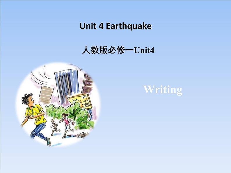 人教版（新课程标准）必修1 Unit 4 Earthquakes写作课名师课件（11张ppt）01