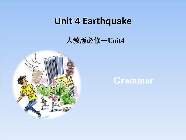 人教版（新课程标准）必修1 Unit 4 EarthquakesGrammar名师课件（21张ppt）第1页