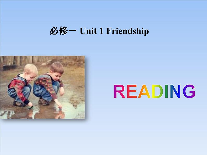 人教版（新课程标准）必修1 Unit 1 Friendship Reading名师课件（20张ppt）第1页