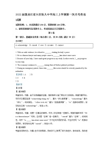 黑龙江省大庆铁人中学2022届高三上学期第一次月考英语试题含解析