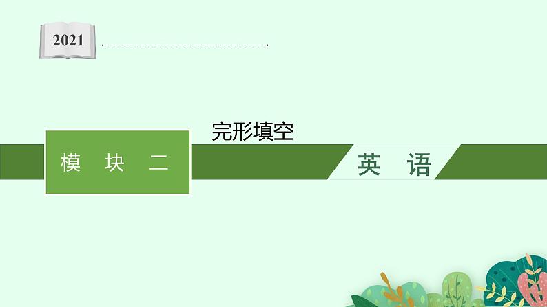 模块二　完形填空 2021届高考英语二轮总复习课件01