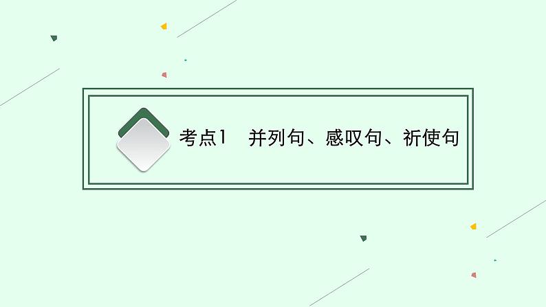 第二层级　精通“句法”——求满分 2021届高考英语二轮总复习课件第3页