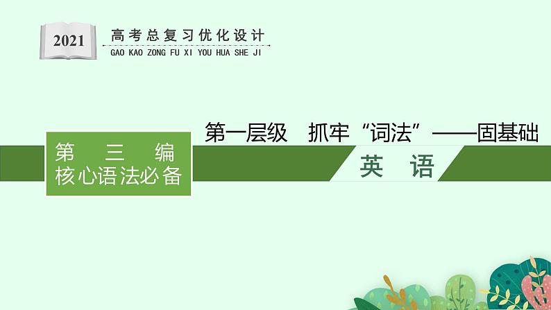 第一层级　抓牢“词法”——固基础 2021届高考英语二轮总复习课件第1页