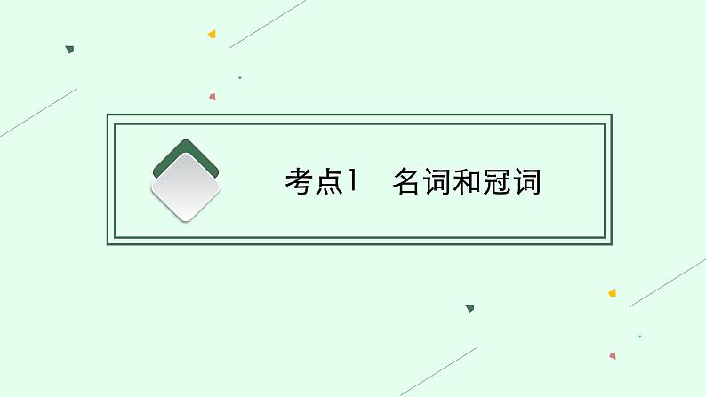 第一层级　抓牢“词法”——固基础 2021届高考英语二轮总复习课件第3页