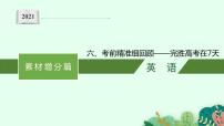 六、考前精准细回顾——完胜高考在7天 2021届高考英语二轮总复习课件