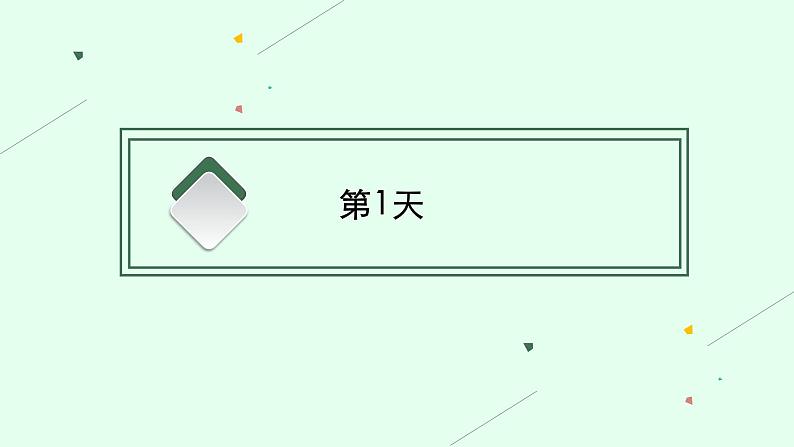 六、考前精准细回顾——完胜高考在7天 2021届高考英语二轮总复习课件第3页