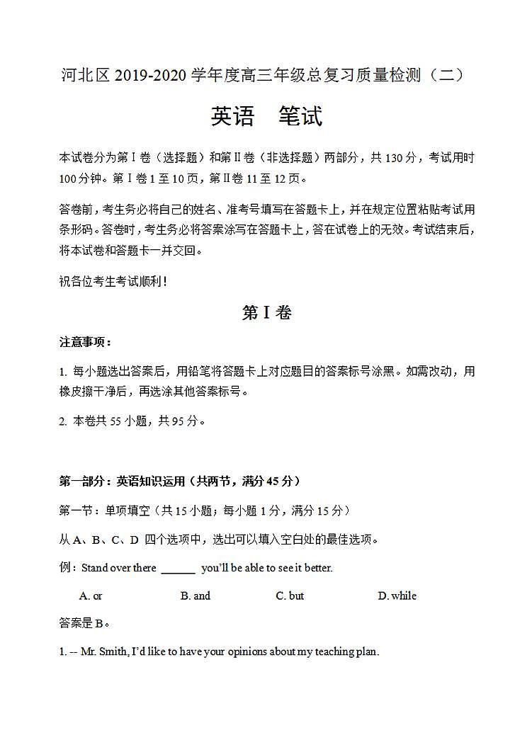 天津市河北区2020届高三总复习质量检测二（二模）英语试题含答案01