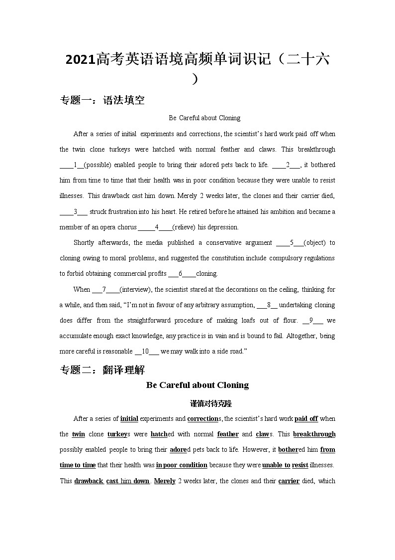 2021届高考英语语境高频单词识记（二十六）练习题第1页