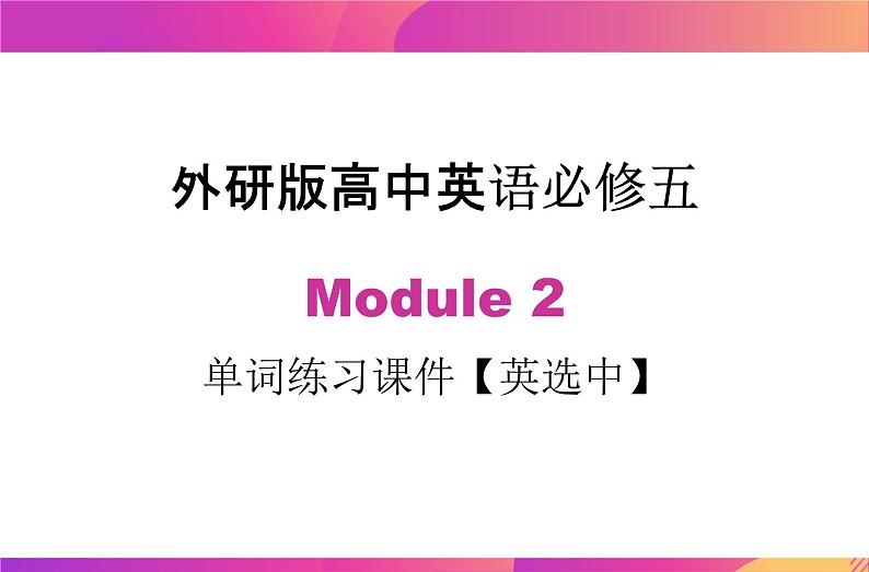 Module 2 单词英选中练习课件  2021-2022学年高二上学期英语外研版必修五第1页