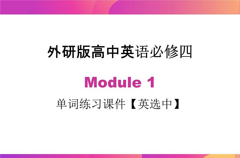 Module 1 单词练习课件【英选中】2020-2021学年高一下学期英语外研版必修四01