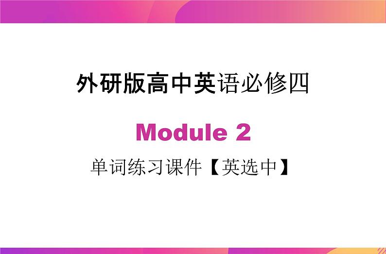 Module 2 单词练习课件【英选中】2020-2021学年高一下学期英语外研版必修四01