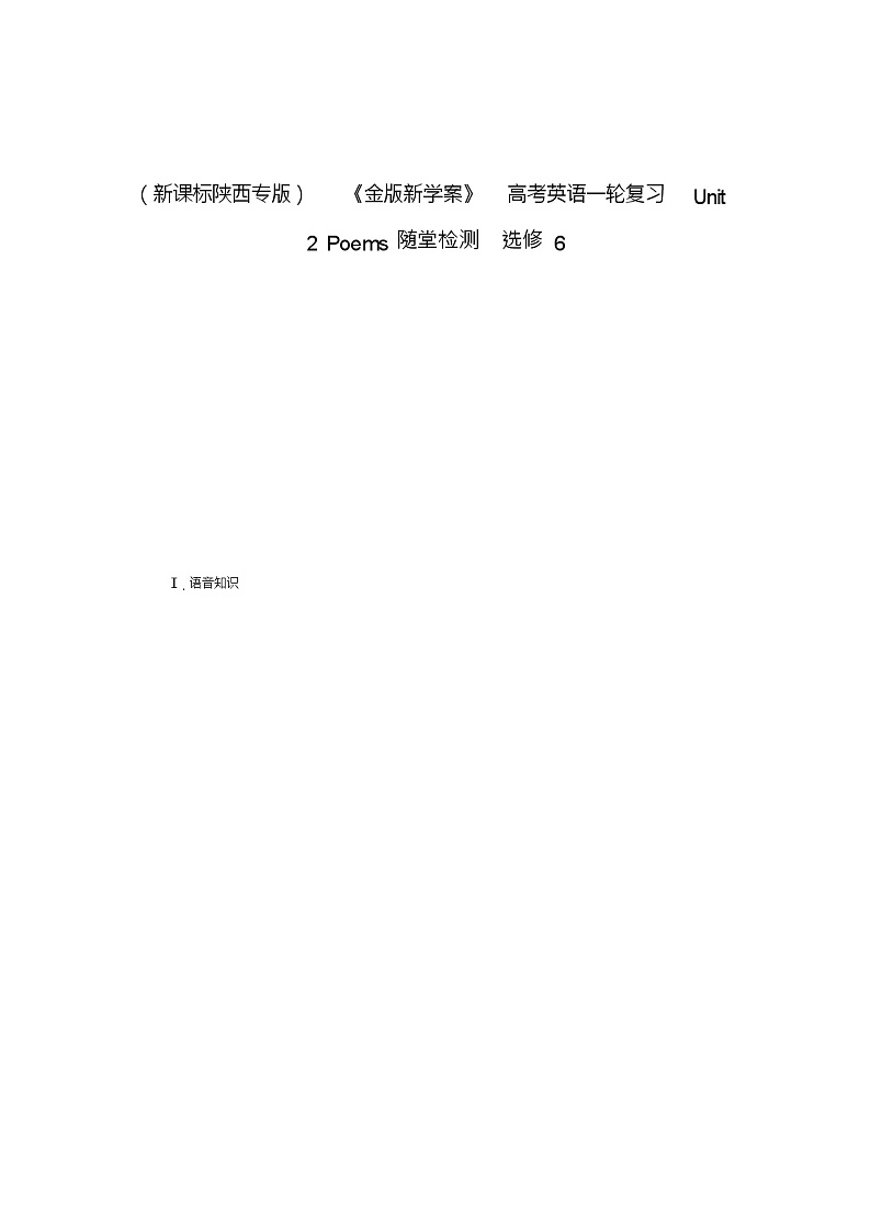 (新课标陕西专版)《金版新学案》高考英语一轮复习Unit2Poems随堂检测选修6第1页