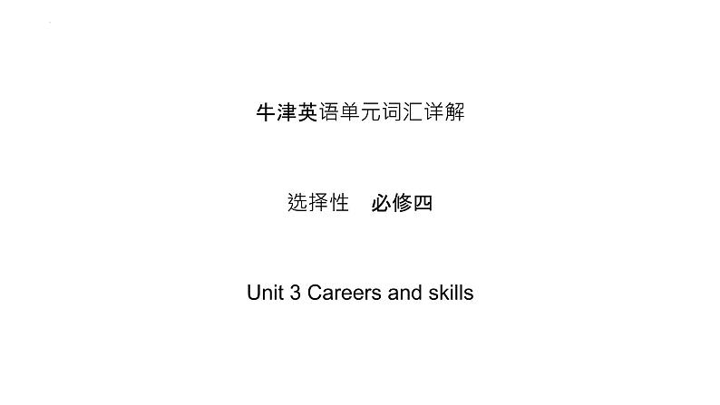 高中英语牛津译林版（2020）选择性必修第四册 词汇详解课件 Unit3 Careersand skills01