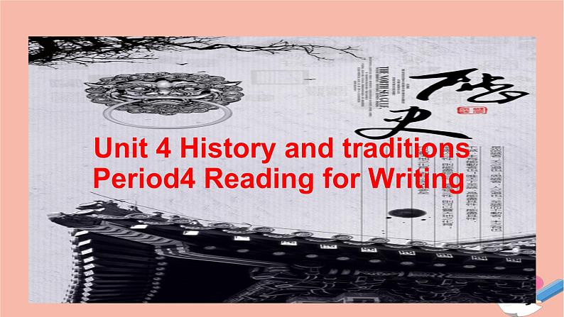 2021_2022学年新教材高中英语Unit4HistoryandtraditionsPeriod4ReadingforWriting课件新人教版必修第二册第1页