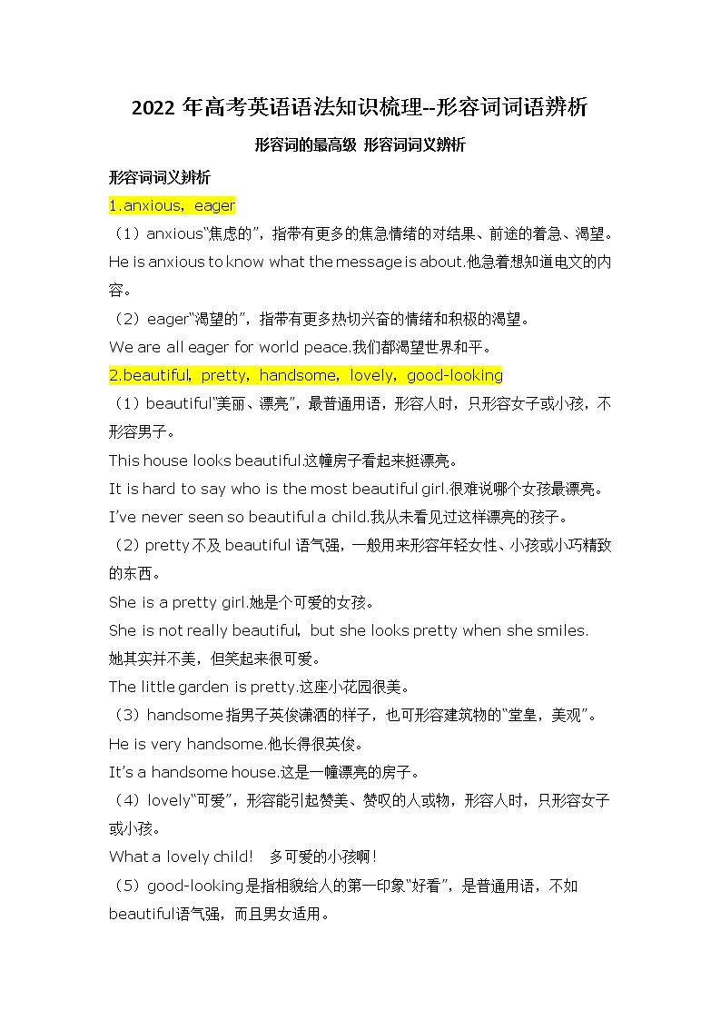 2022年高考英语语法知识梳理-- - 形容词辨析学案第1页