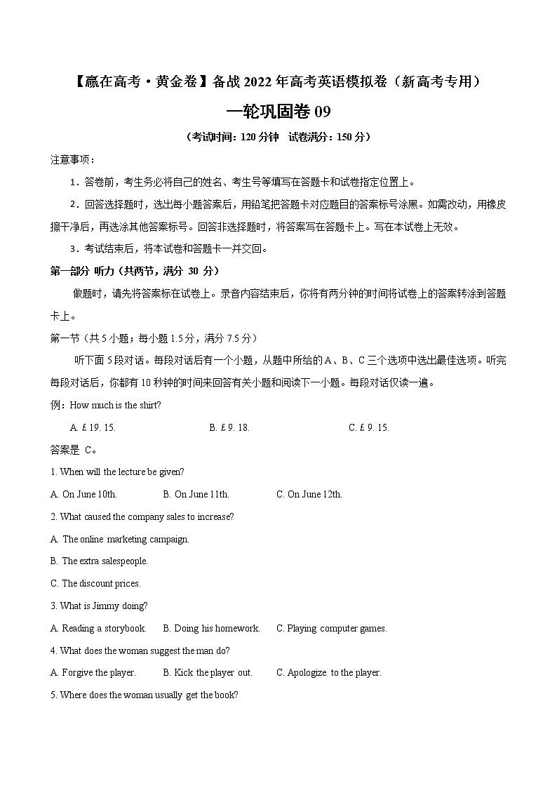 一轮巩固卷09-【赢在高考·黄金卷】备战2022年高考英语模拟卷（新高考专用）（原卷版）第1页