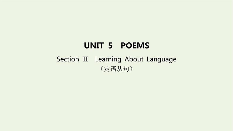 2022版新教材高中英语UNIT5POEMSSectionⅡLearningAboutLanguage课件新人教版选择性必修第三册01