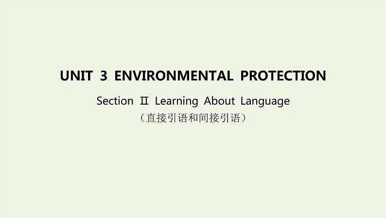 2022版新教材高中英语UNIT3ENVIRONMENTALPROTECTIONSectionⅡLearningAboutLanguage课件新人教版选择性必修第三册第1页