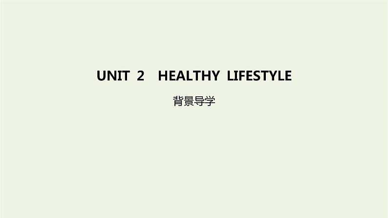 2022版新教材高中英语UNIT2HEALTHYLIFESTYLE背景导学课件新人教版选择性必修第三册第1页