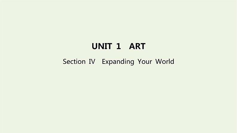 2022版新教材高中英语UNIT1ARTSectionⅣExpandingYourWorld课件新人教版选择性必修第三册第1页