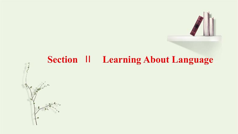 2021_2022学年新教材高中英语UNIT3FOODANDCULTURESectionⅡLearningAboutLanguage课件新人教版选择性必修第二册第1页