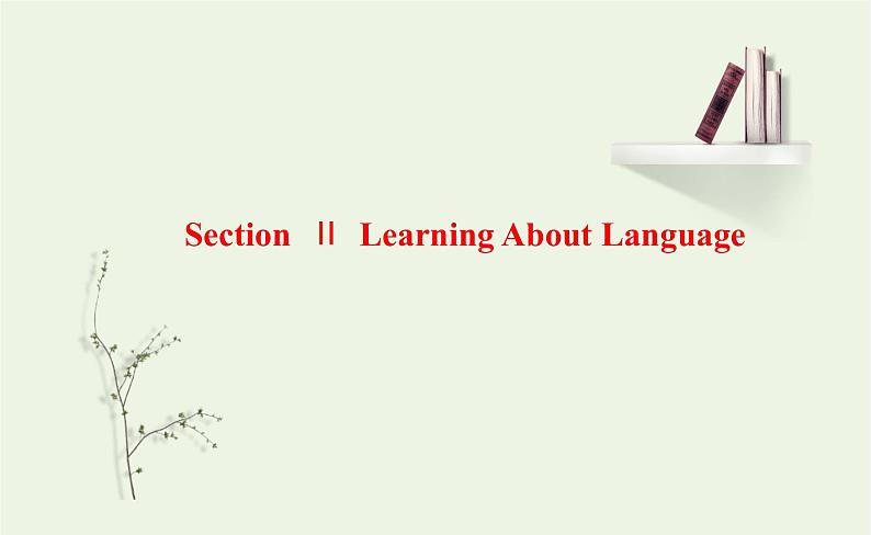 2021_2022年新教材高中英语UNIT1PEOPLEOFACHIEVEMENTSectionⅡLearningAboutLanguage课件新人教版选择性必修第一册第1页