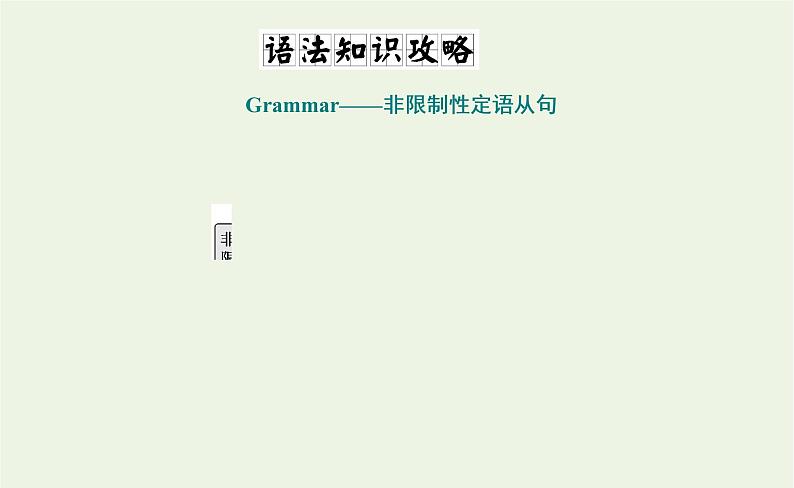 2021_2022年新教材高中英语UNIT1PEOPLEOFACHIEVEMENTSectionⅡLearningAboutLanguage课件新人教版选择性必修第一册第2页