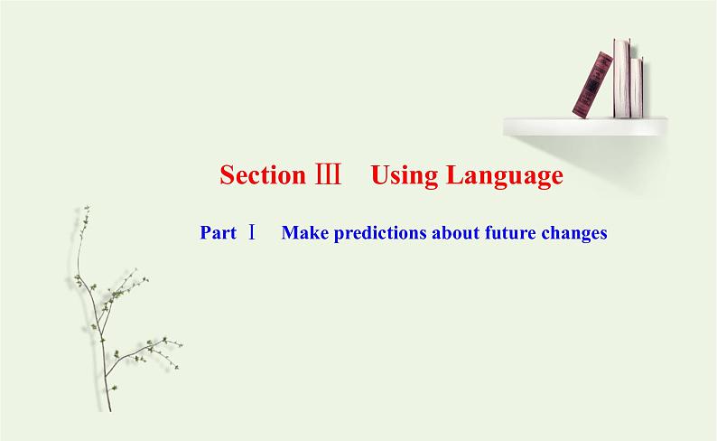 2021_2022年新教材高中英语UNIT2LOOKINGINTOTHEFUTURESectionⅢUsingLanguage课件新人教版选择性必修第一册第1页