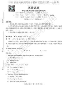 2022湖南省新高考教学教研联盟高三下学期3月第一次联考英语试题含听力PDF版含答案