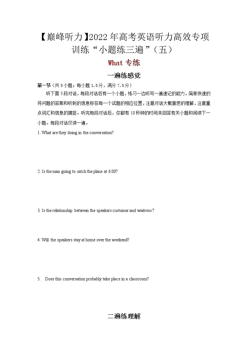 【巅峰听力】2022年高考英语听力高效专项训练“小题练三遍”（五）（原卷版）第1页
