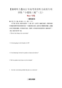 【巅峰听力】2022年高考英语听力高效专项训练“小题练三遍” 05 （试卷 音频）