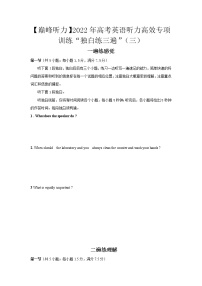 【巅峰听力】2022年高考英语听力高效训练“独白练三遍”03（试卷+音频）