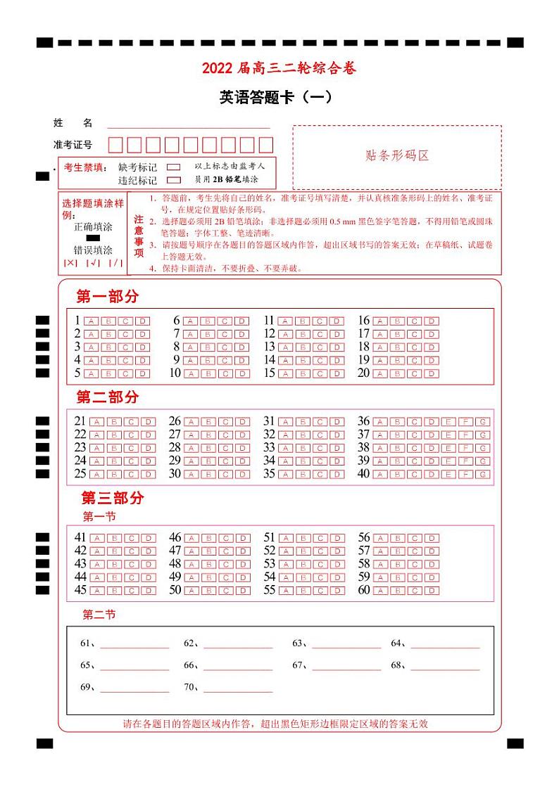 【原创】2022届高三二轮综合卷 英语（一）答题卡第1页