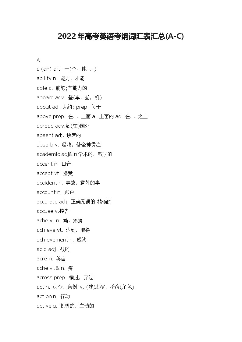 2022年高考英语重要词汇表汇总(A-C)教案01