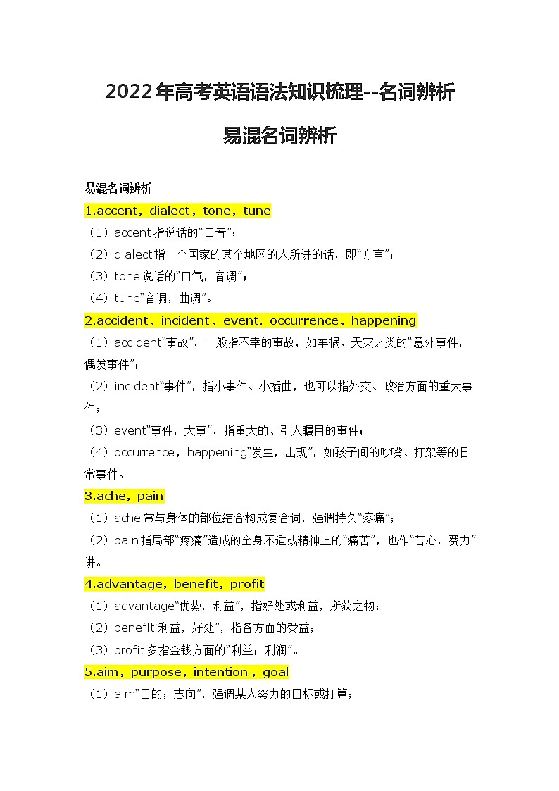 2022年高考英语语法知识梳理-- - 名词辨析学案第1页