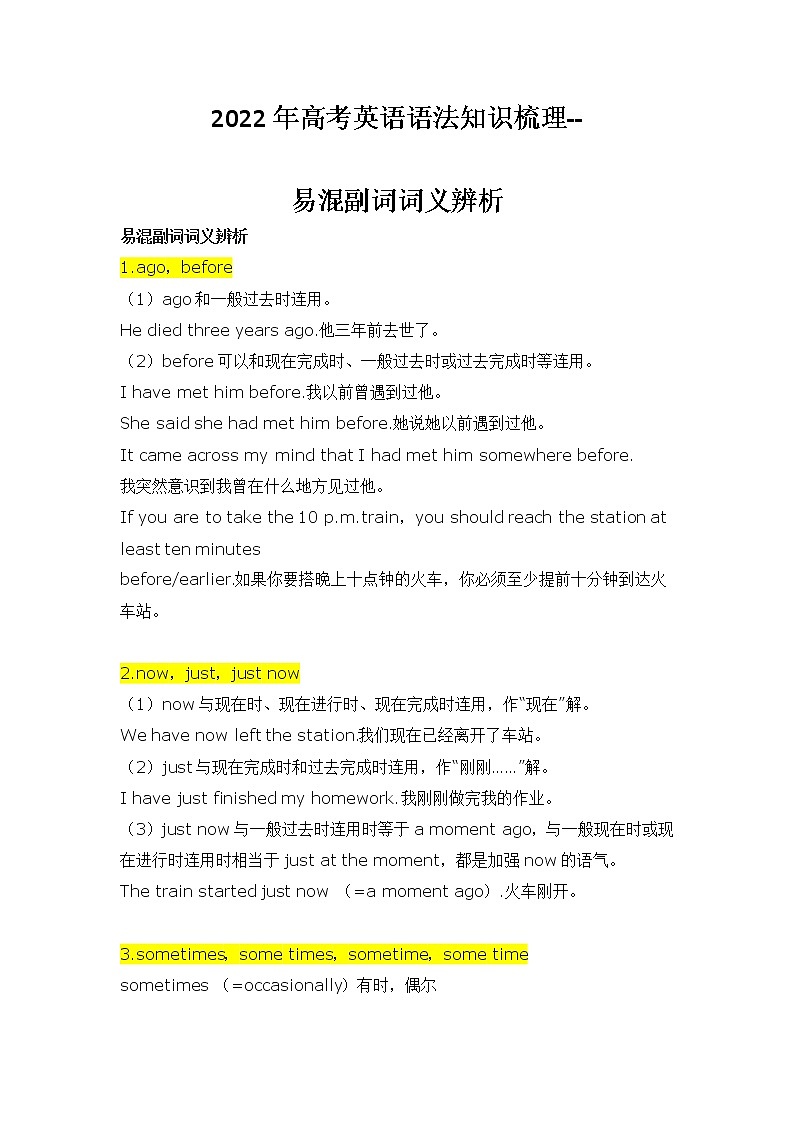 2022年高考英语语法知识梳理-- - 易混副词词义辨析学案第1页