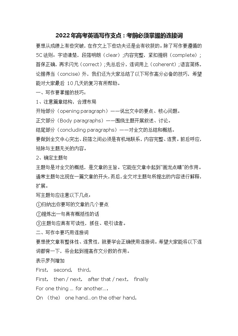 2022年高考英语写作支点：考前必须掌握的连接词学案第1页