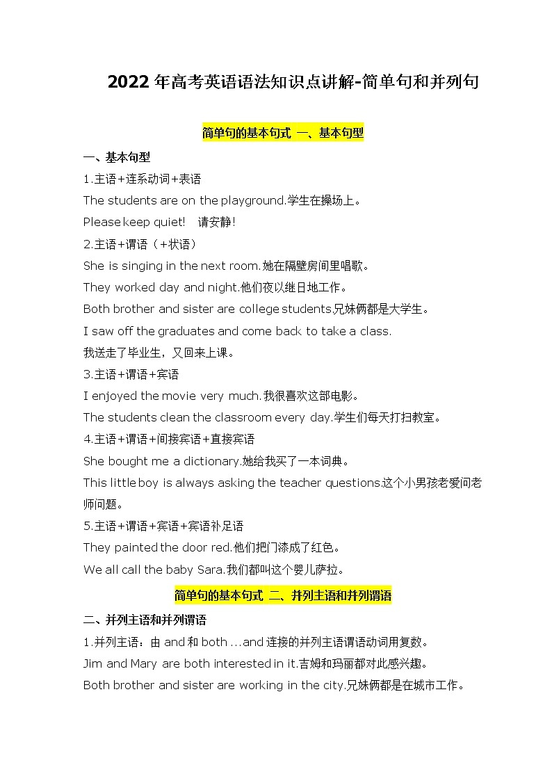 2022年高中英语语法知识梳理--简单句和并列句学案第1页