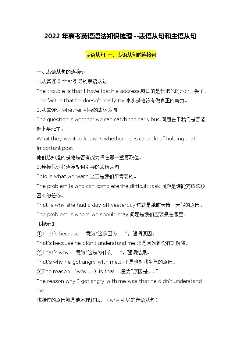 2022年高考英语语法知识梳理--表语从句和主语从句学案第1页