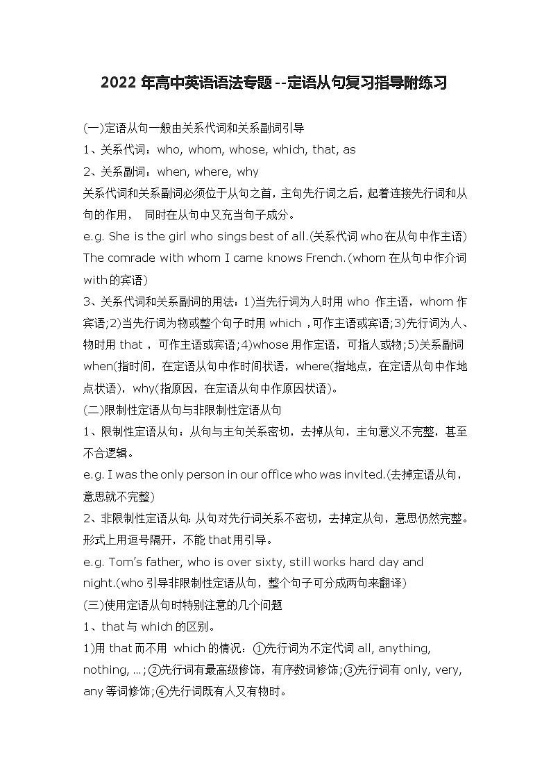 2022年高中英语语法专题--定语从句复习指导附练习学案第1页