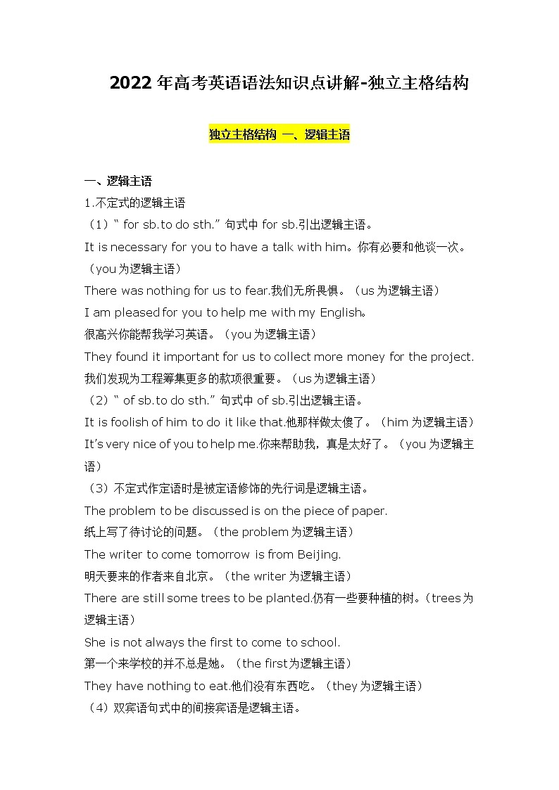 2022年高中英语语法知识梳理--独立主格结构学案第1页