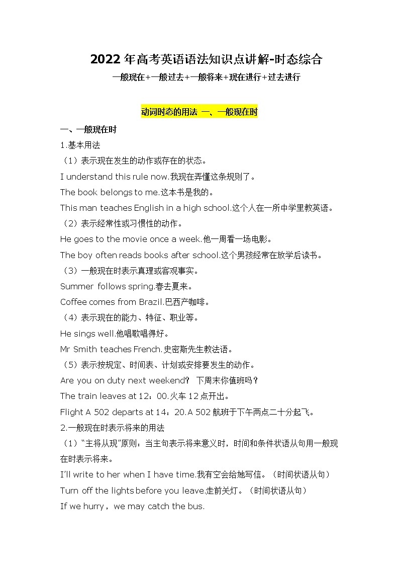 2022年高中英语语法知识梳理--综合时态（一般现在+一般过去+一般将来+现在进行+过去进行）学案第1页