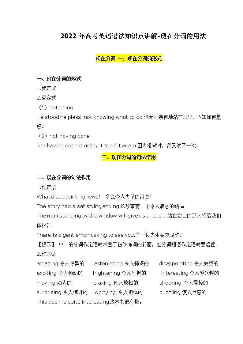 2022年高中英语语法知识梳理--现在分词的用法学案第1页