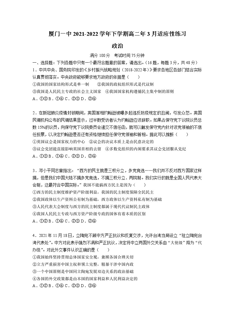 福建省厦门一中2021-2022学年高二下学期3月月考政治试题  含答案01