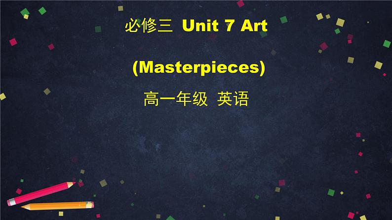 高一英语(师大版)-必修三 Unit 7 Art (materpieces2)课件PPT第1页