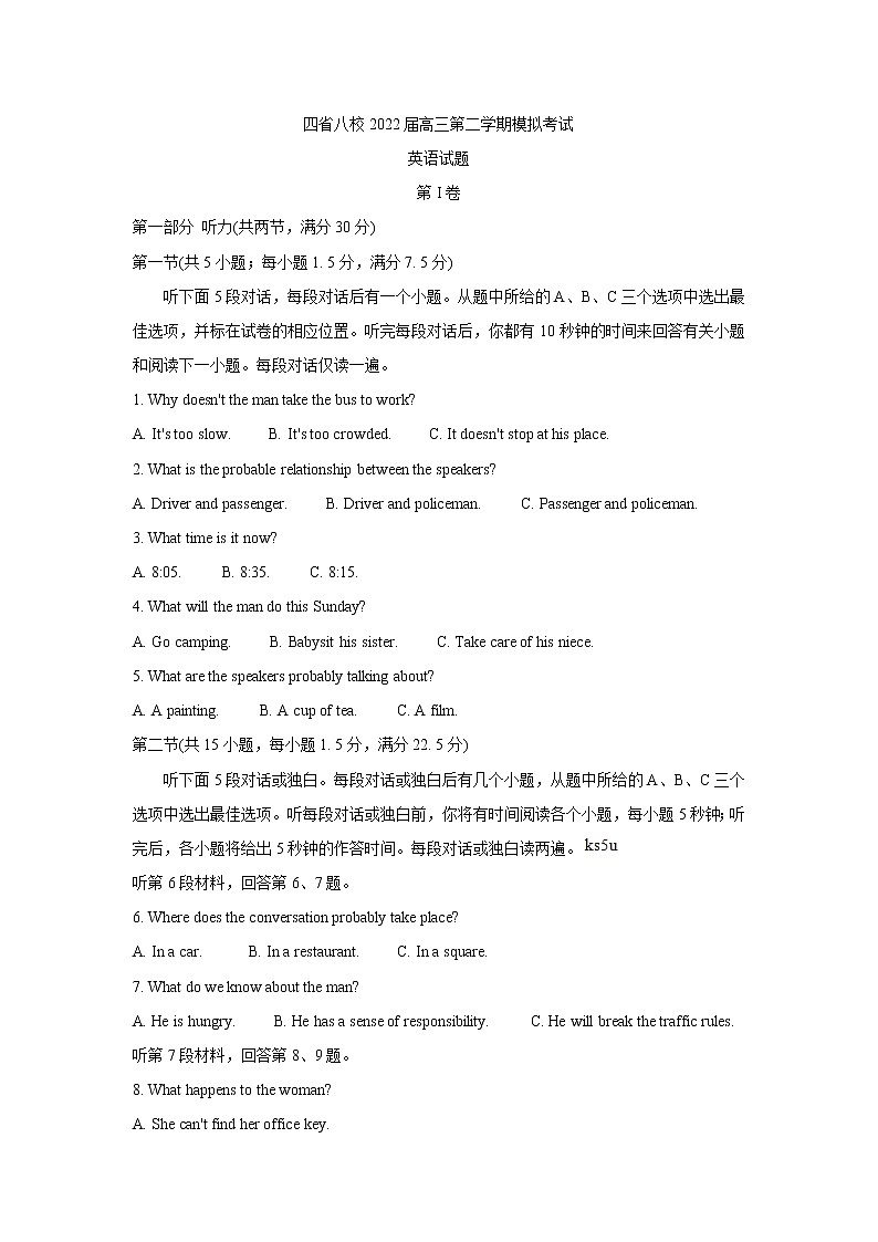 2022四省八校高三下学期开学考试英语含答案第1页