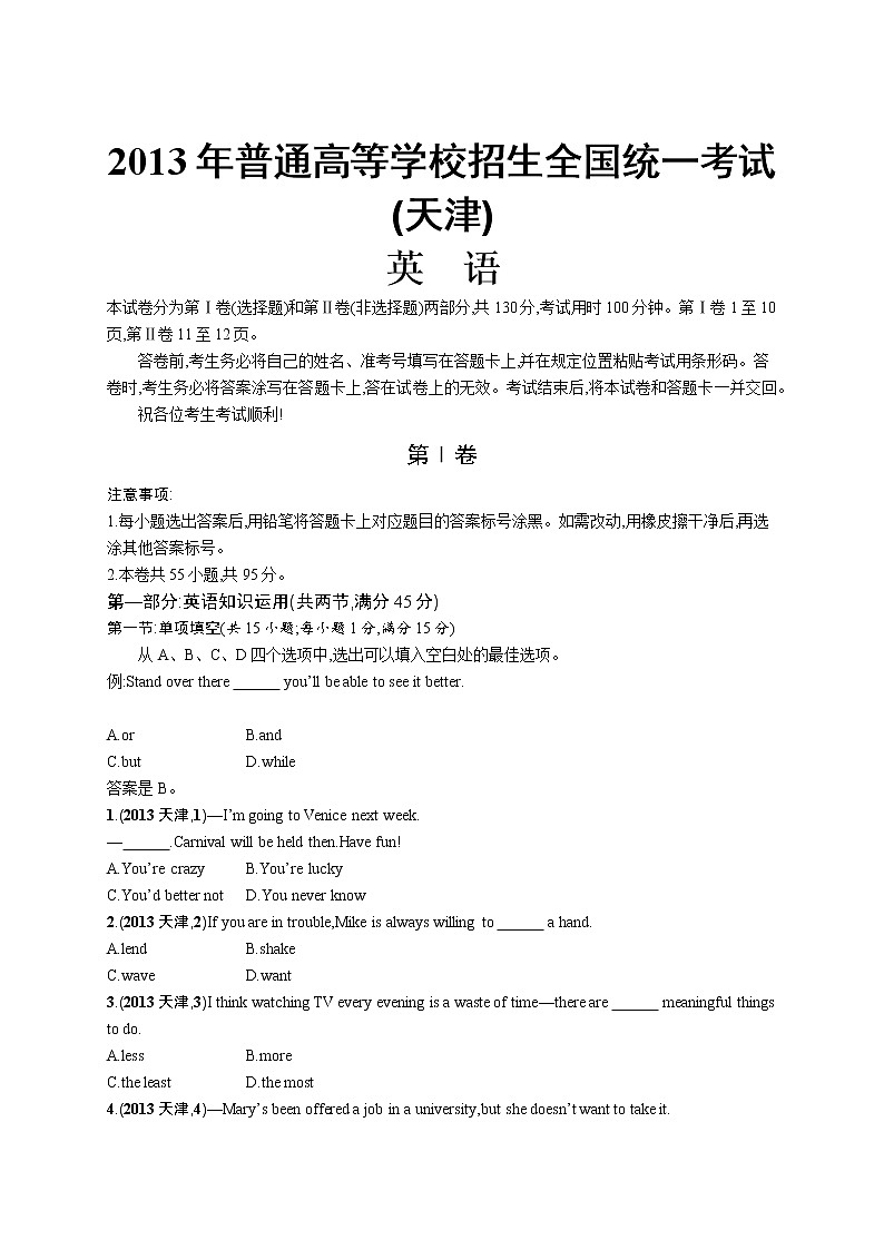 2013年普通高等学校招生全国统一考试英语(天津卷)01