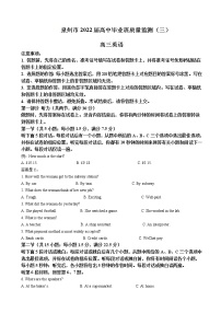 2022届福建省泉州市高三下学期3月毕业班质量监测（三）英语试题含答案